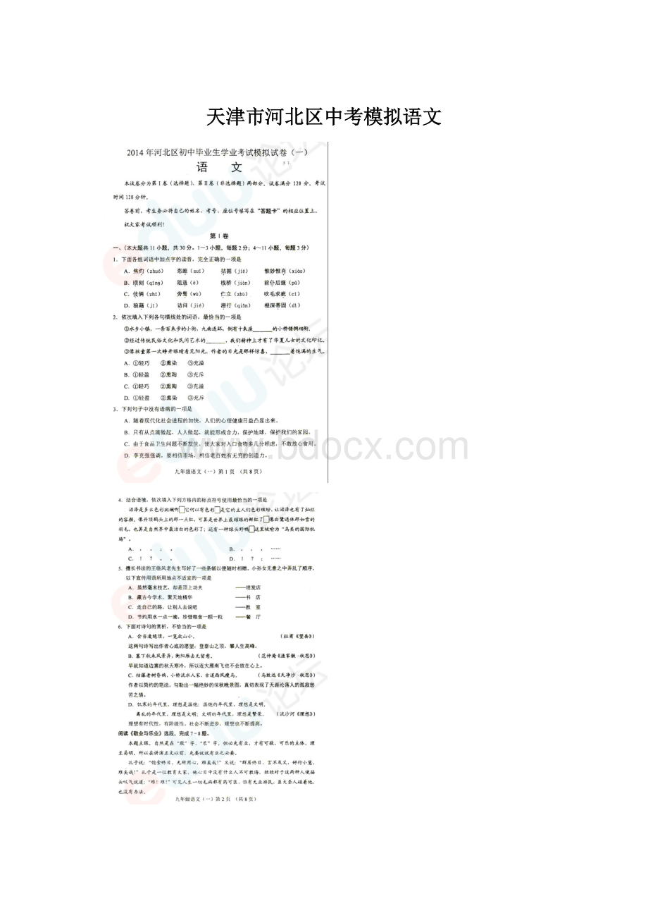 天津市河北区中考模拟语文.docx