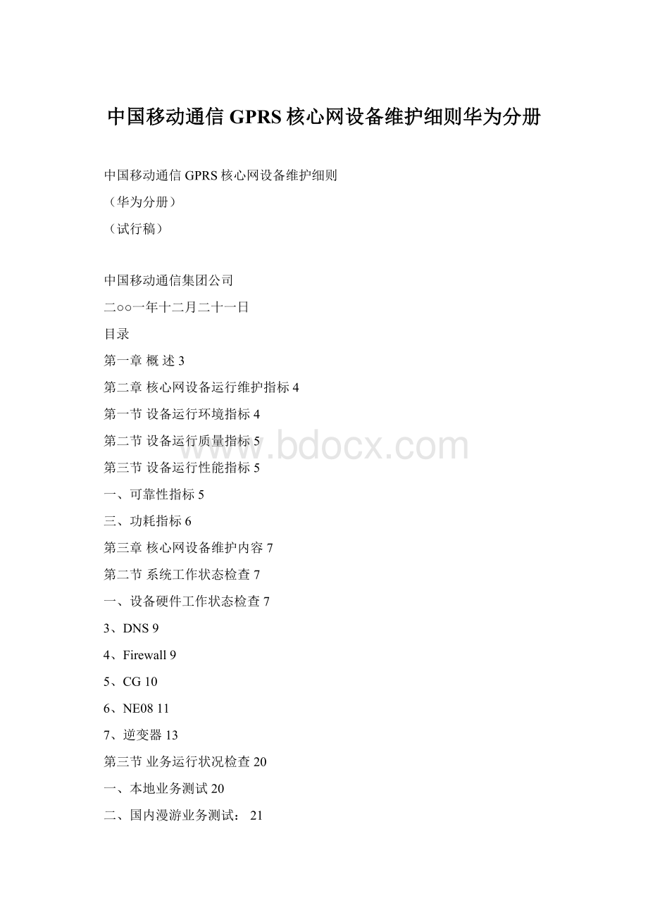 中国移动通信GPRS核心网设备维护细则华为分册Word格式.docx