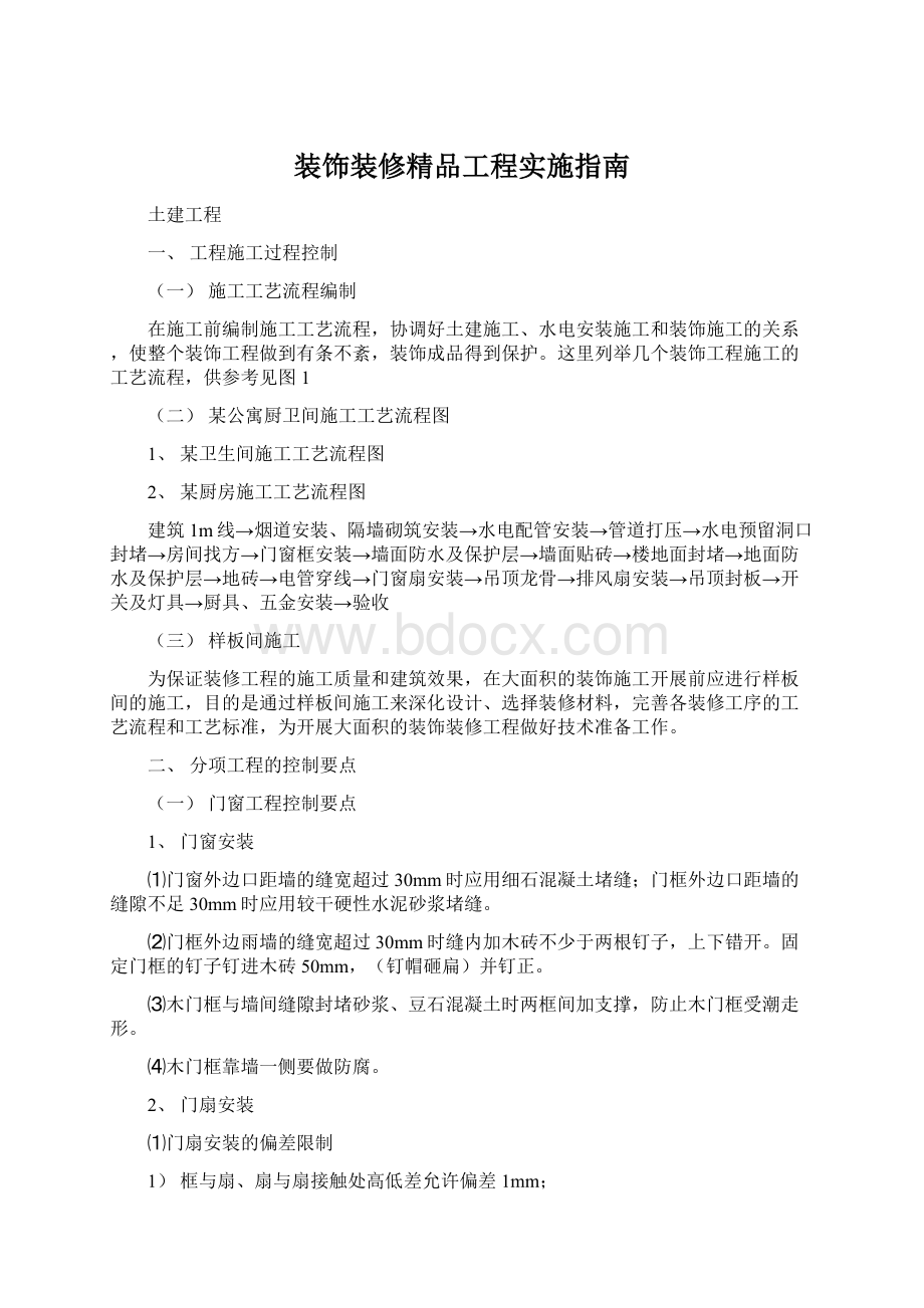 装饰装修精品工程实施指南.docx