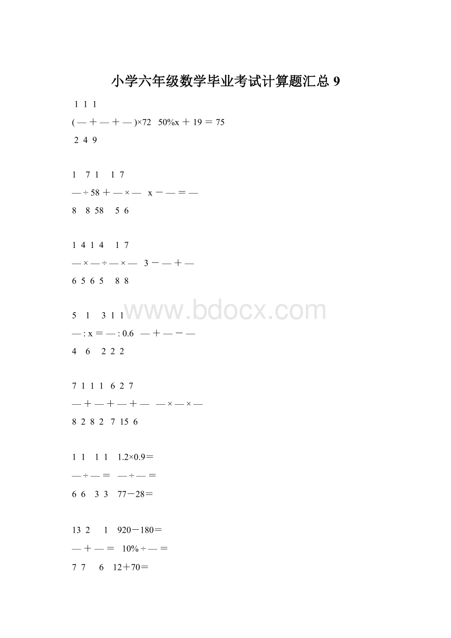 小学六年级数学毕业考试计算题汇总 9.docx_第1页