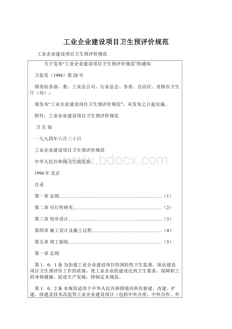 工业企业建设项目卫生预评价规范文档格式.docx