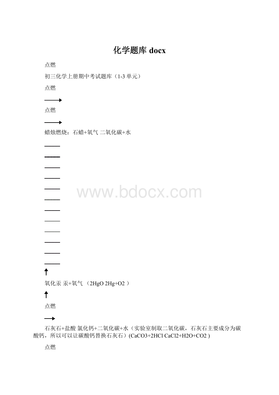 化学题库docx.docx