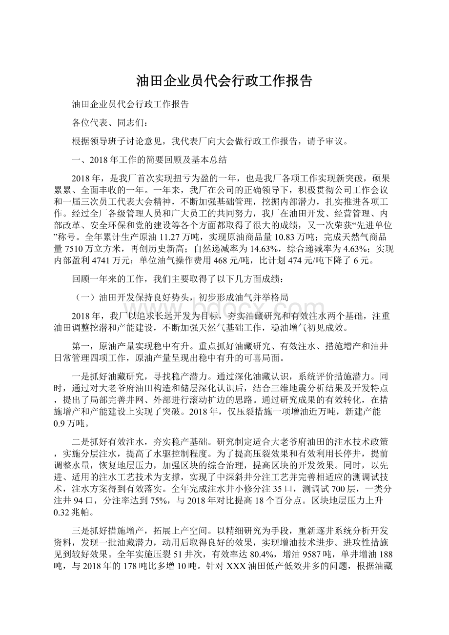 油田企业员代会行政工作报告Word文件下载.docx_第1页