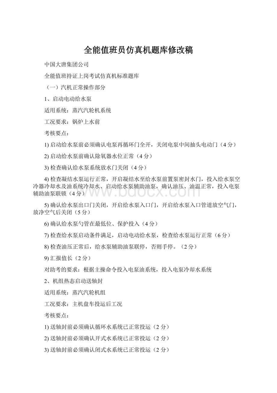 全能值班员仿真机题库修改稿.docx_第1页