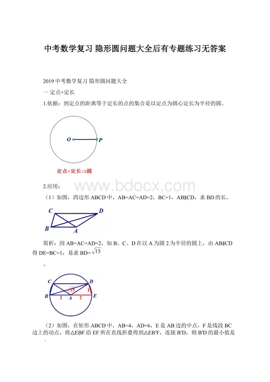 中考数学复习 隐形圆问题大全后有专题练习无答案Word文档格式.docx