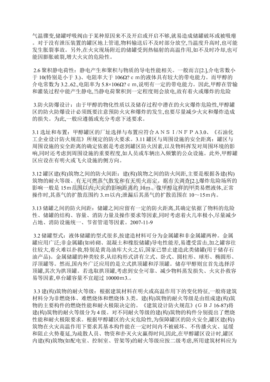 甲醇乙醇储罐区的火灾爆炸危险性分析及防火防爆设计.docx_第2页