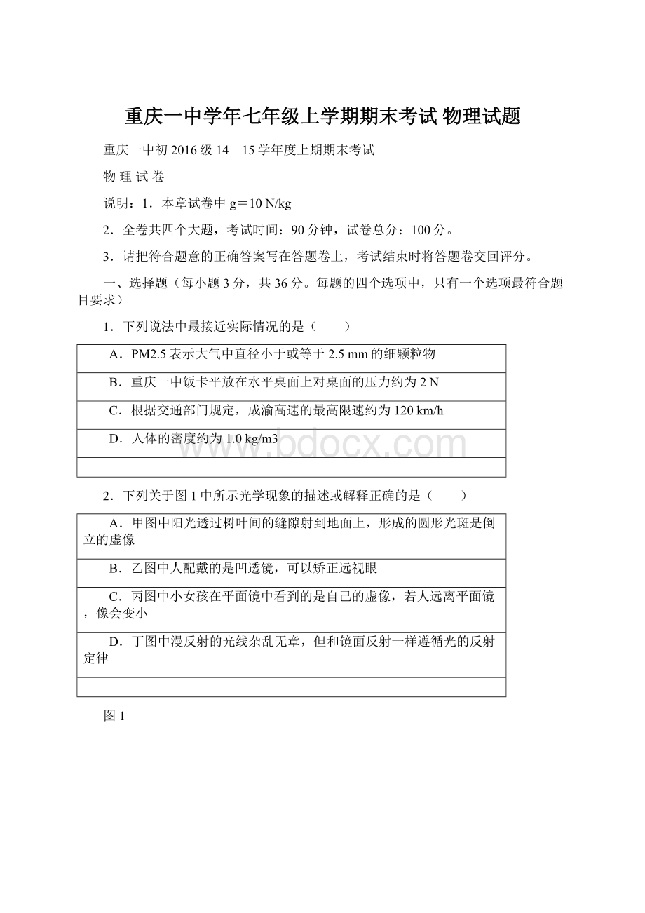 重庆一中学年七年级上学期期末考试 物理试题Word下载.docx_第1页