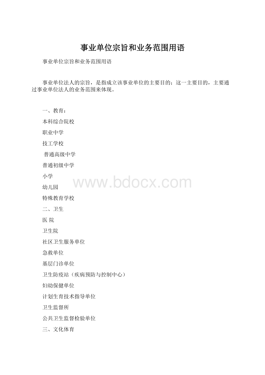 事业单位宗旨和业务范围用语Word文档下载推荐.docx_第1页