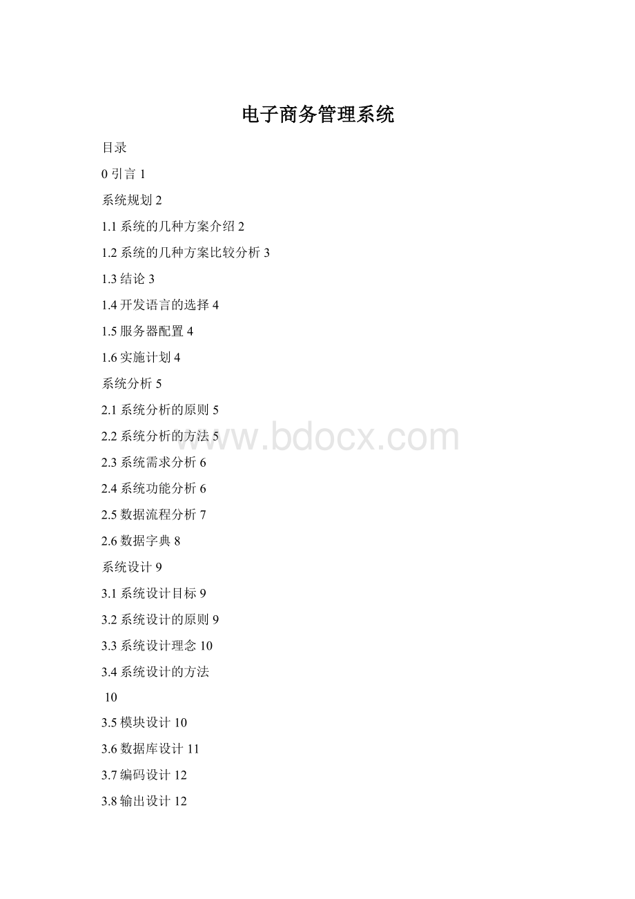 电子商务管理系统.docx