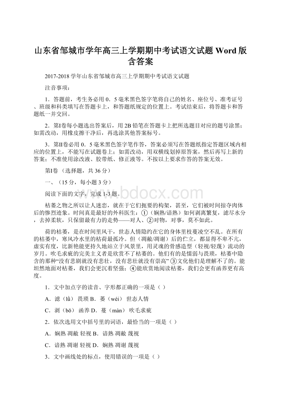 山东省邹城市学年高三上学期期中考试语文试题 Word版含答案.docx_第1页