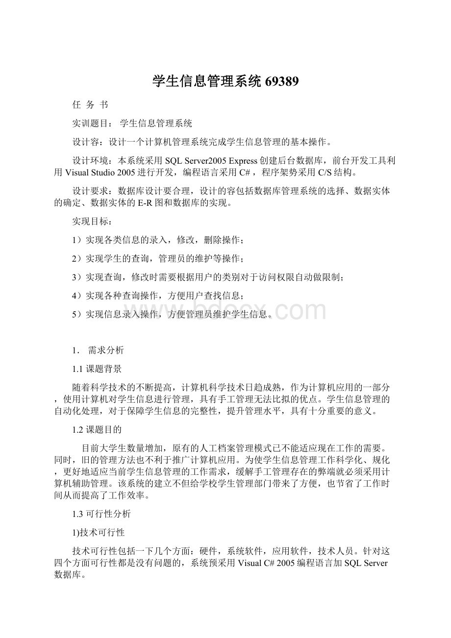 学生信息管理系统69389Word下载.docx