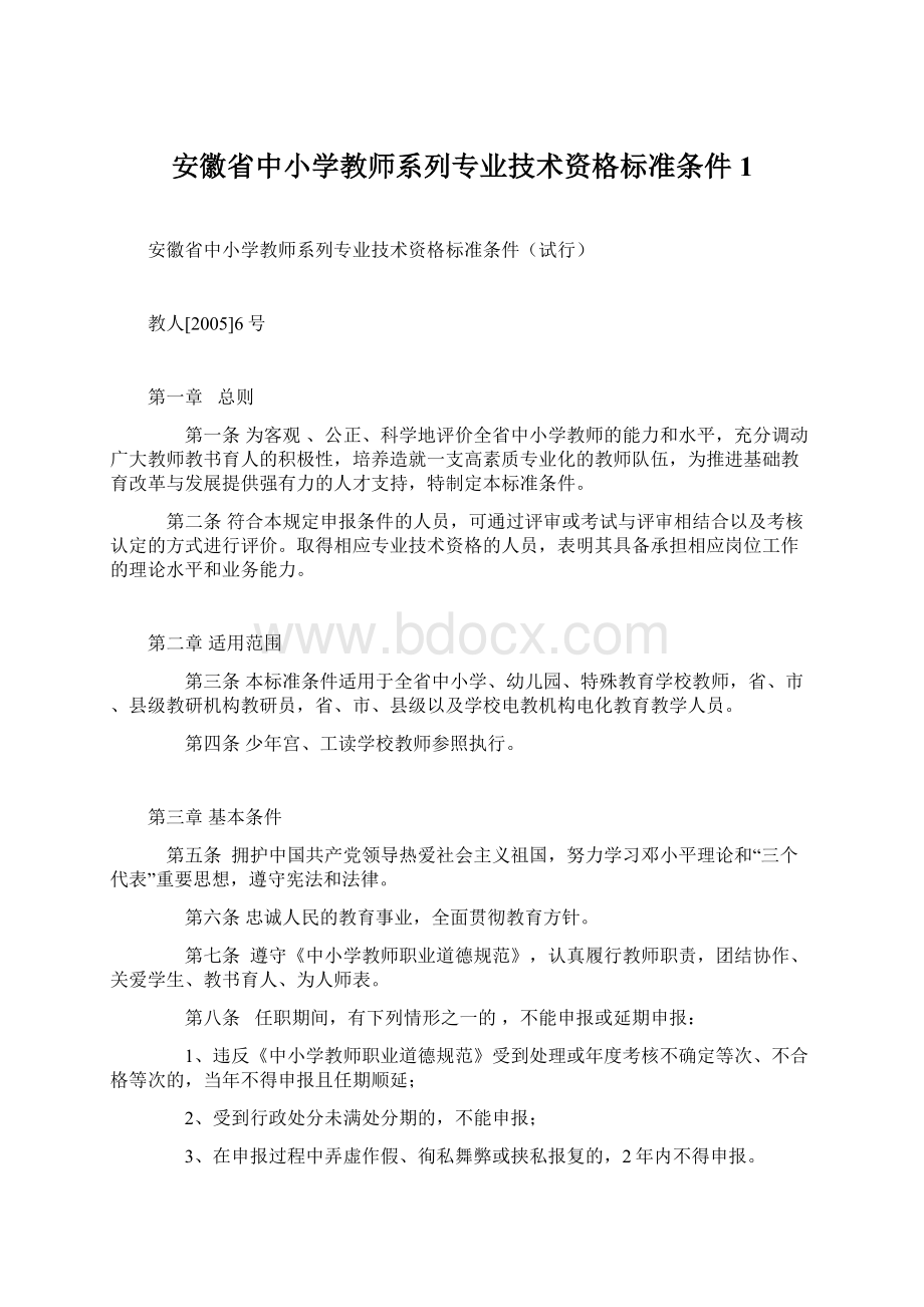 安徽省中小学教师系列专业技术资格标准条件 1.docx_第1页