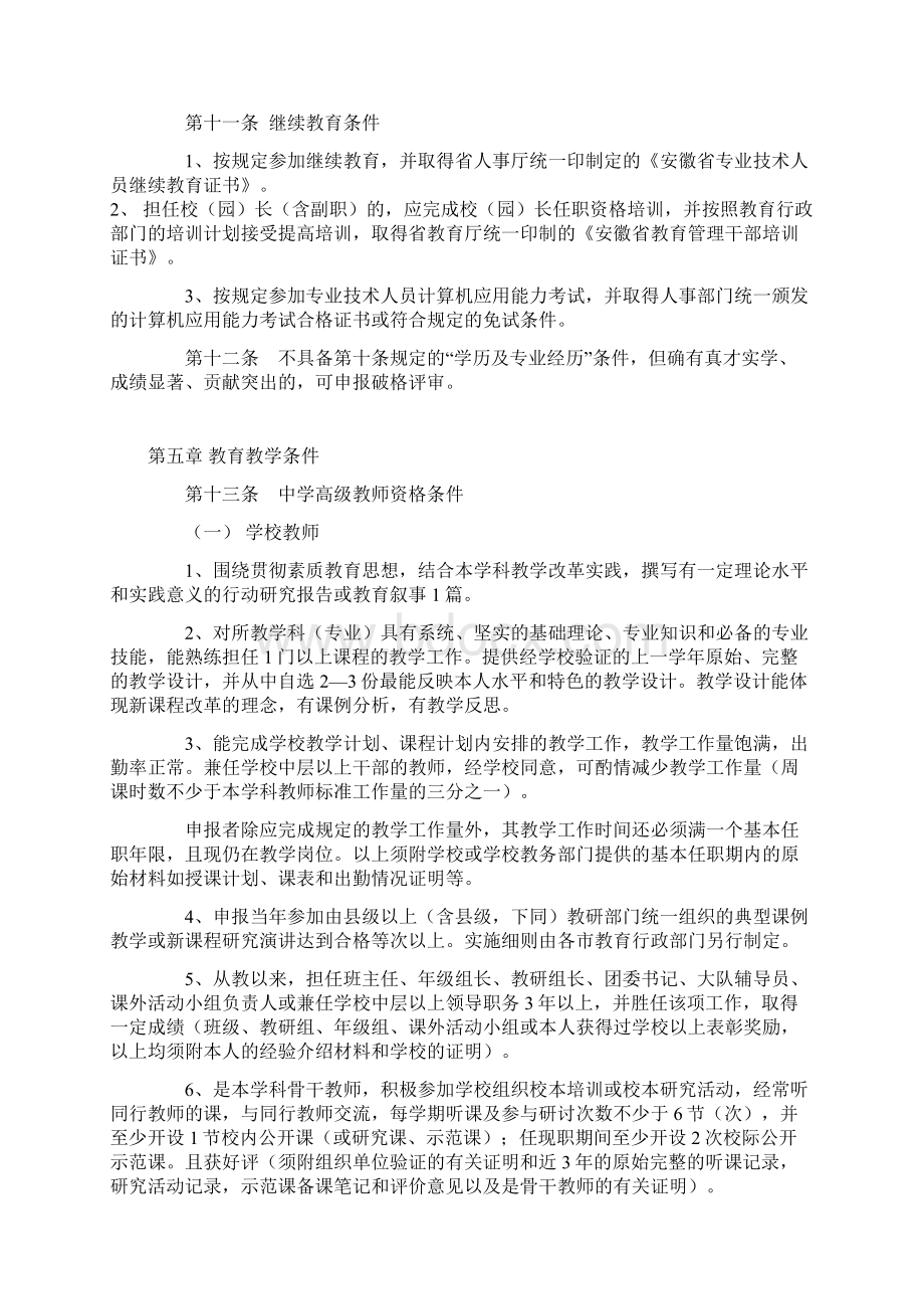 安徽省中小学教师系列专业技术资格标准条件 1.docx_第3页