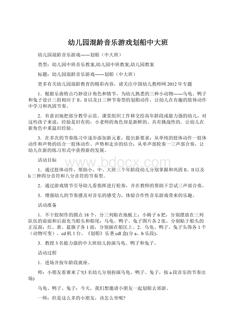 幼儿园混龄音乐游戏划船中大班Word格式文档下载.docx