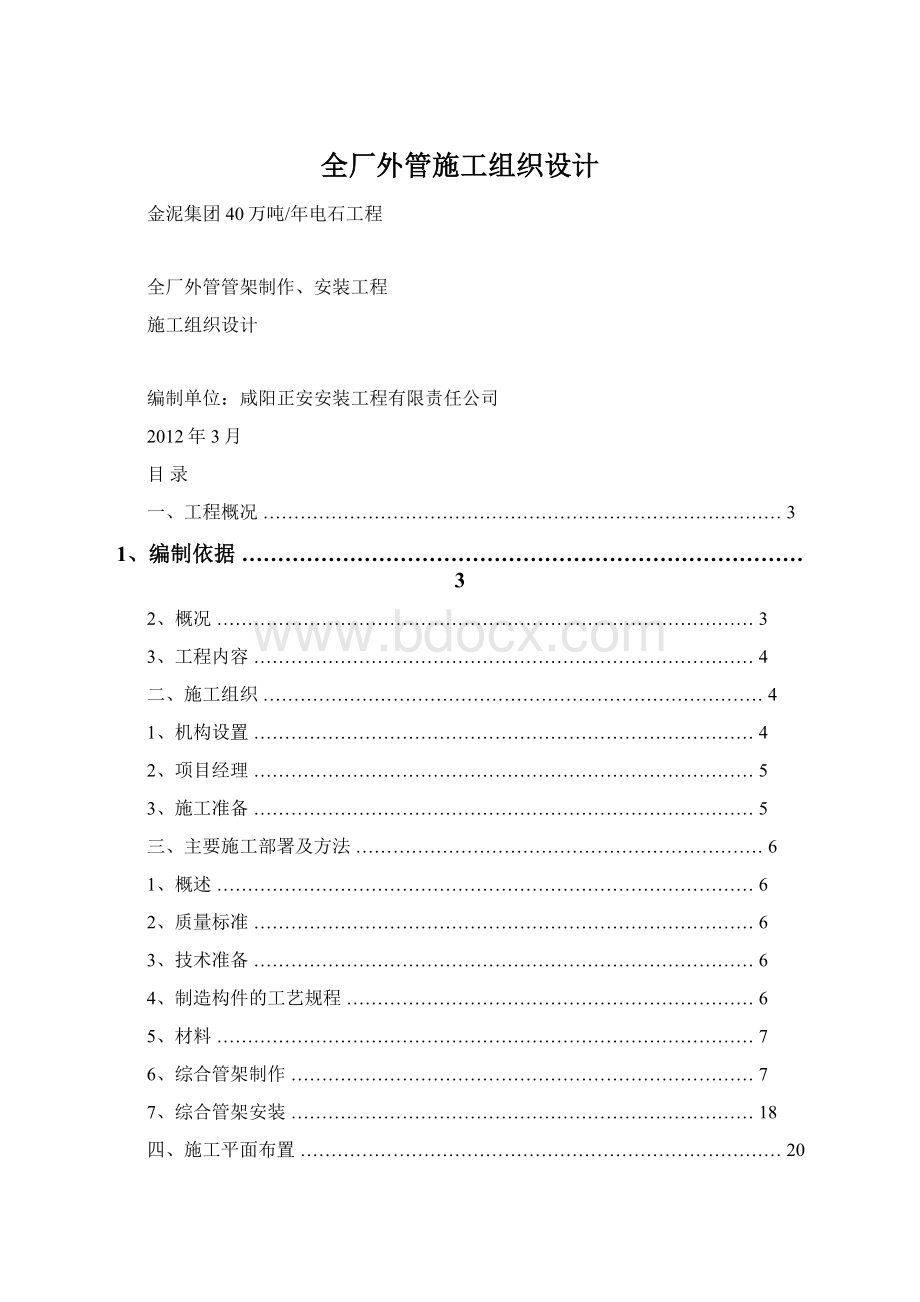 全厂外管施工组织设计Word格式.docx