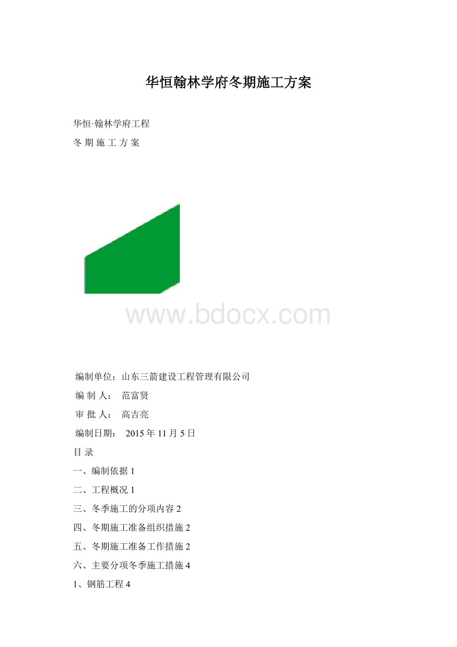 华恒翰林学府冬期施工方案.docx