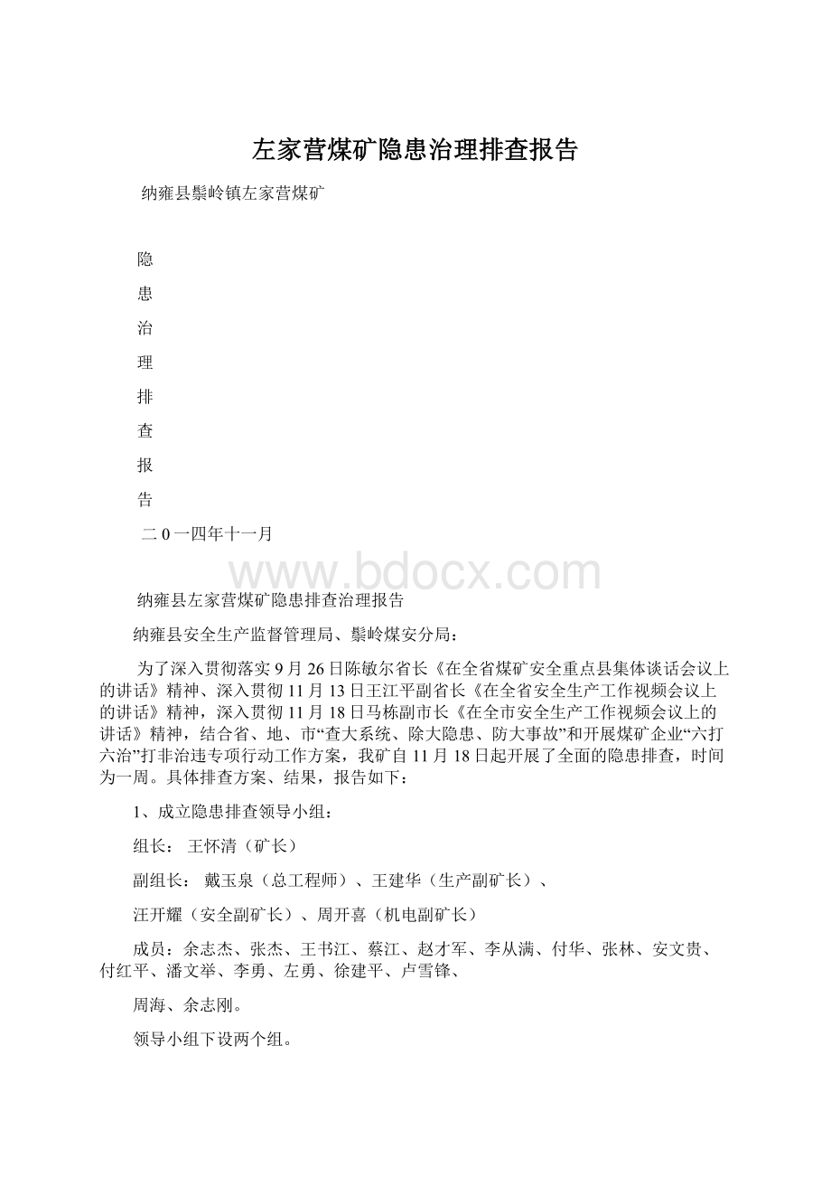 左家营煤矿隐患治理排查报告.docx_第1页