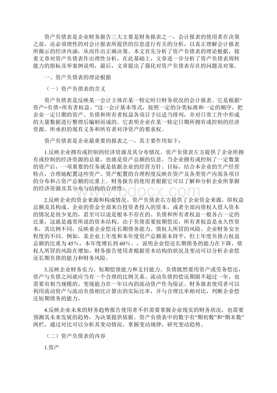 浅析企业财务报告资产负债表重要性及问题解决方案Word文件下载.docx_第2页