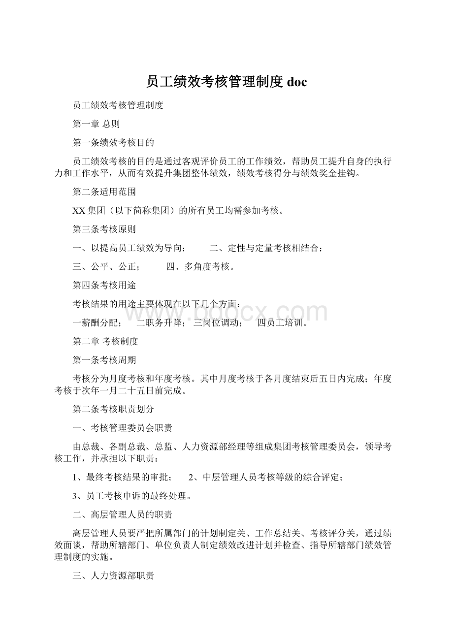 员工绩效考核管理制度docWord格式文档下载.docx