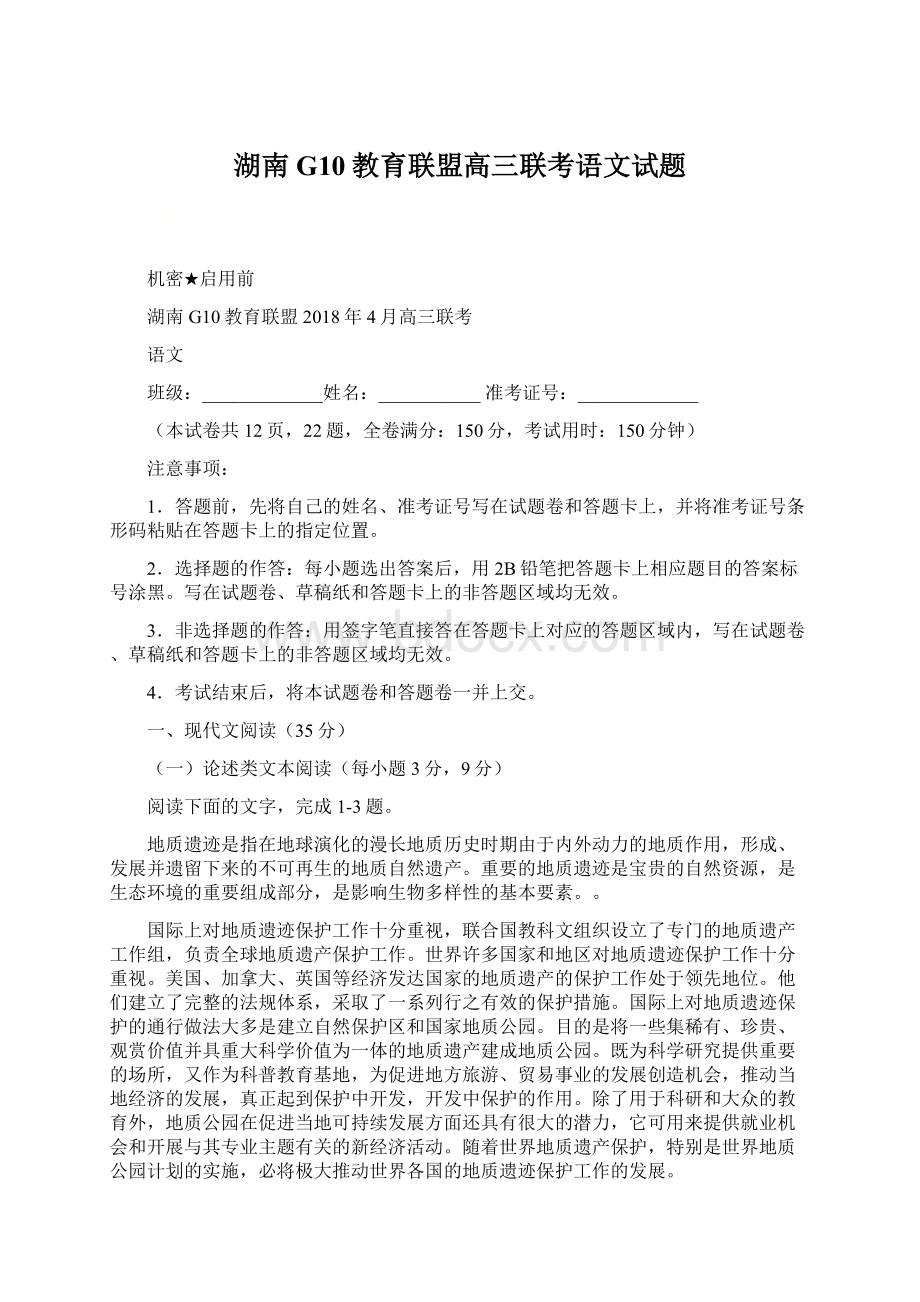 湖南G10教育联盟高三联考语文试题.docx_第1页