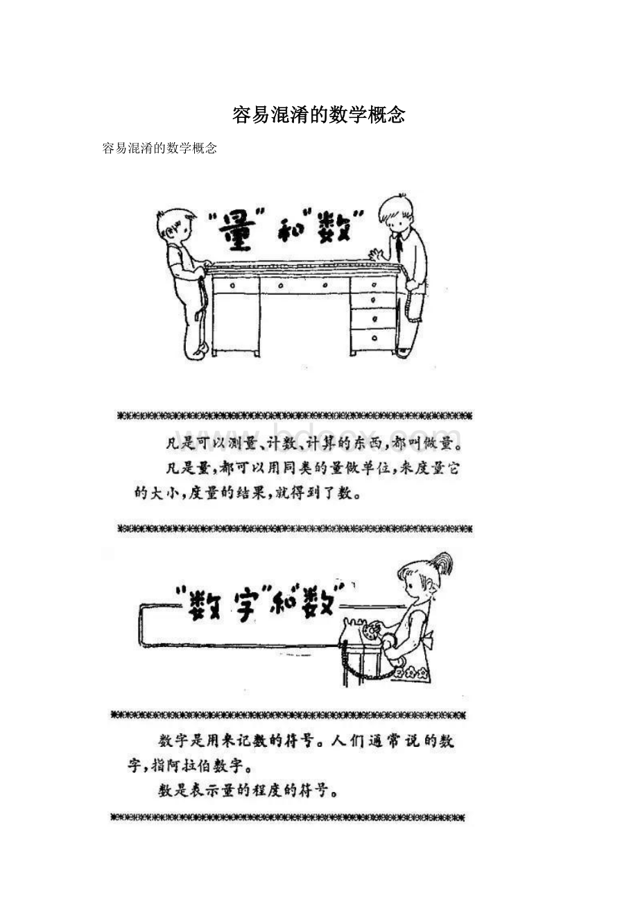 容易混淆的数学概念.docx_第1页