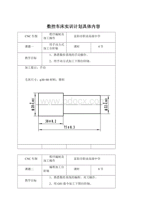 数控车床实训计划具体内容Word文件下载.docx