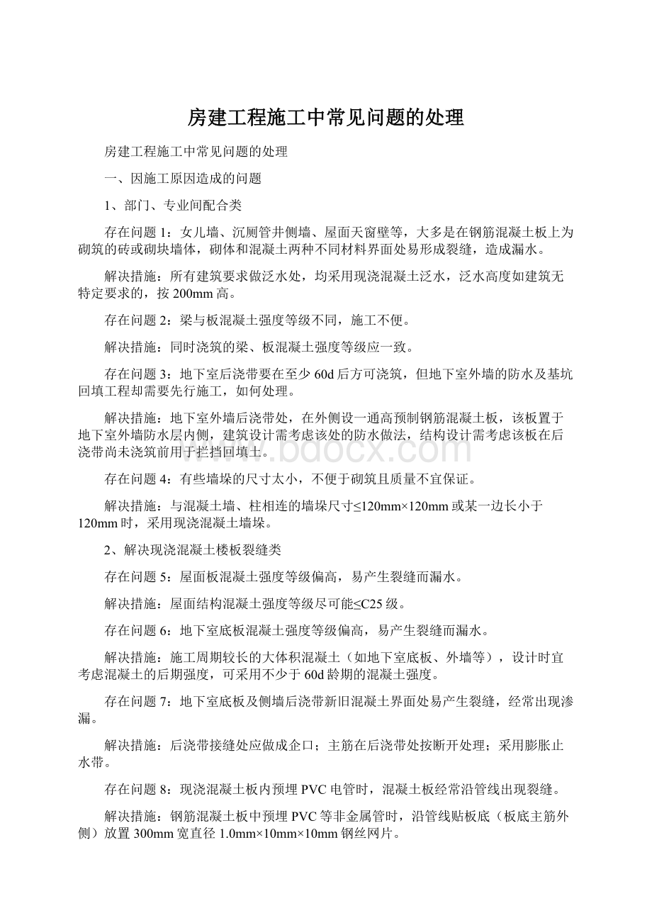 房建工程施工中常见问题的处理Word文件下载.docx