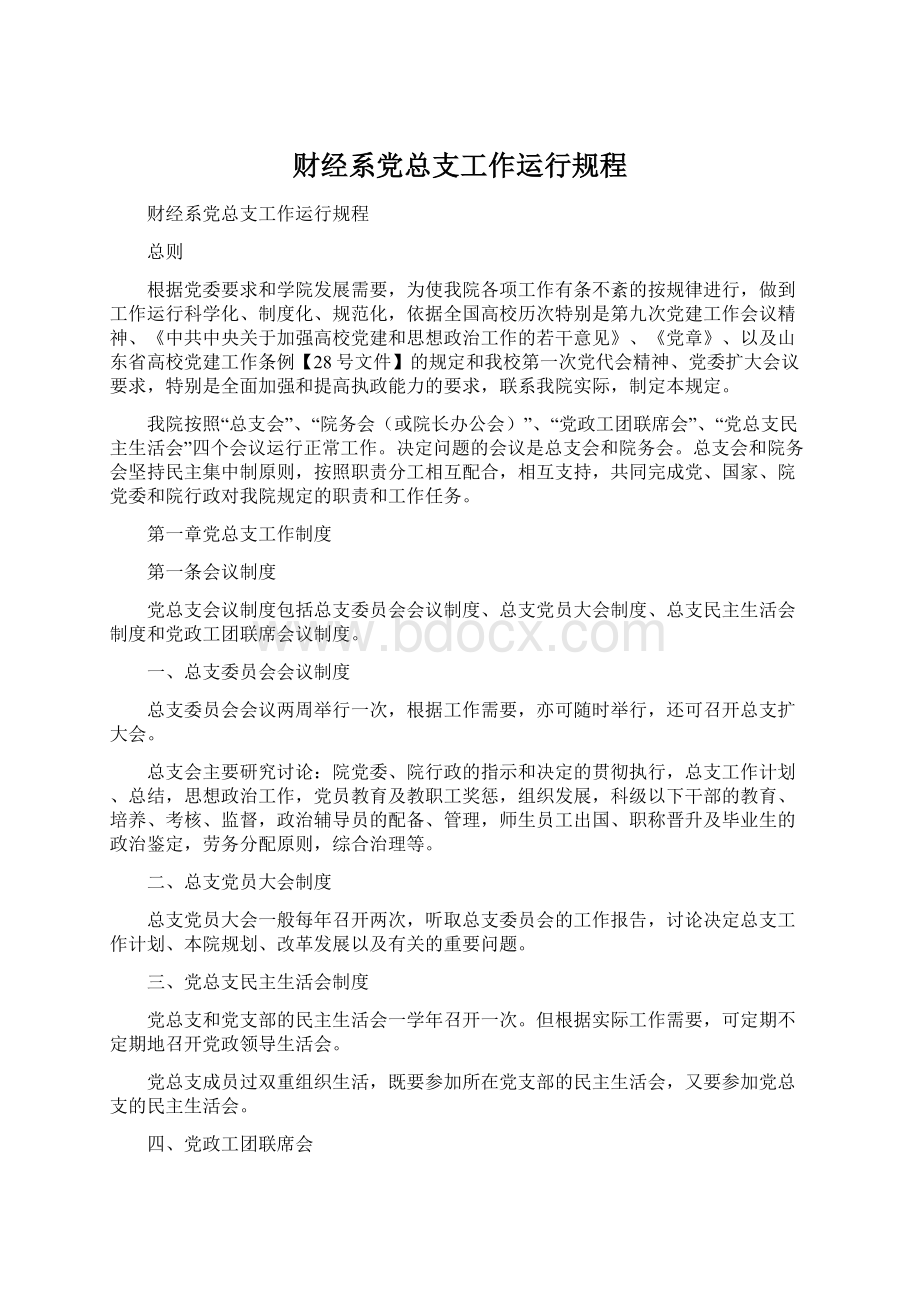 财经系党总支工作运行规程.docx