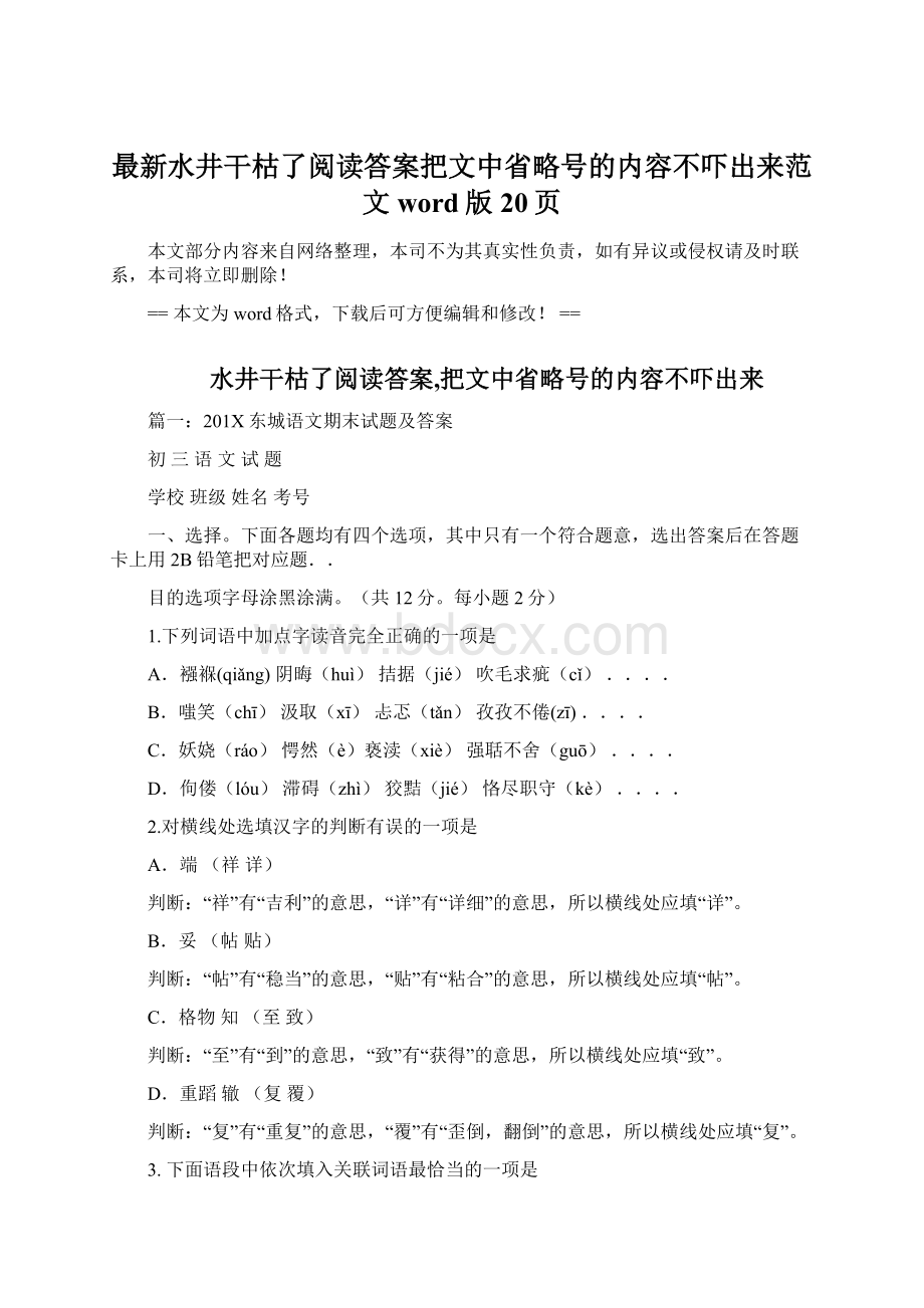 最新水井干枯了阅读答案把文中省略号的内容不吓出来范文word版 20页.docx_第1页