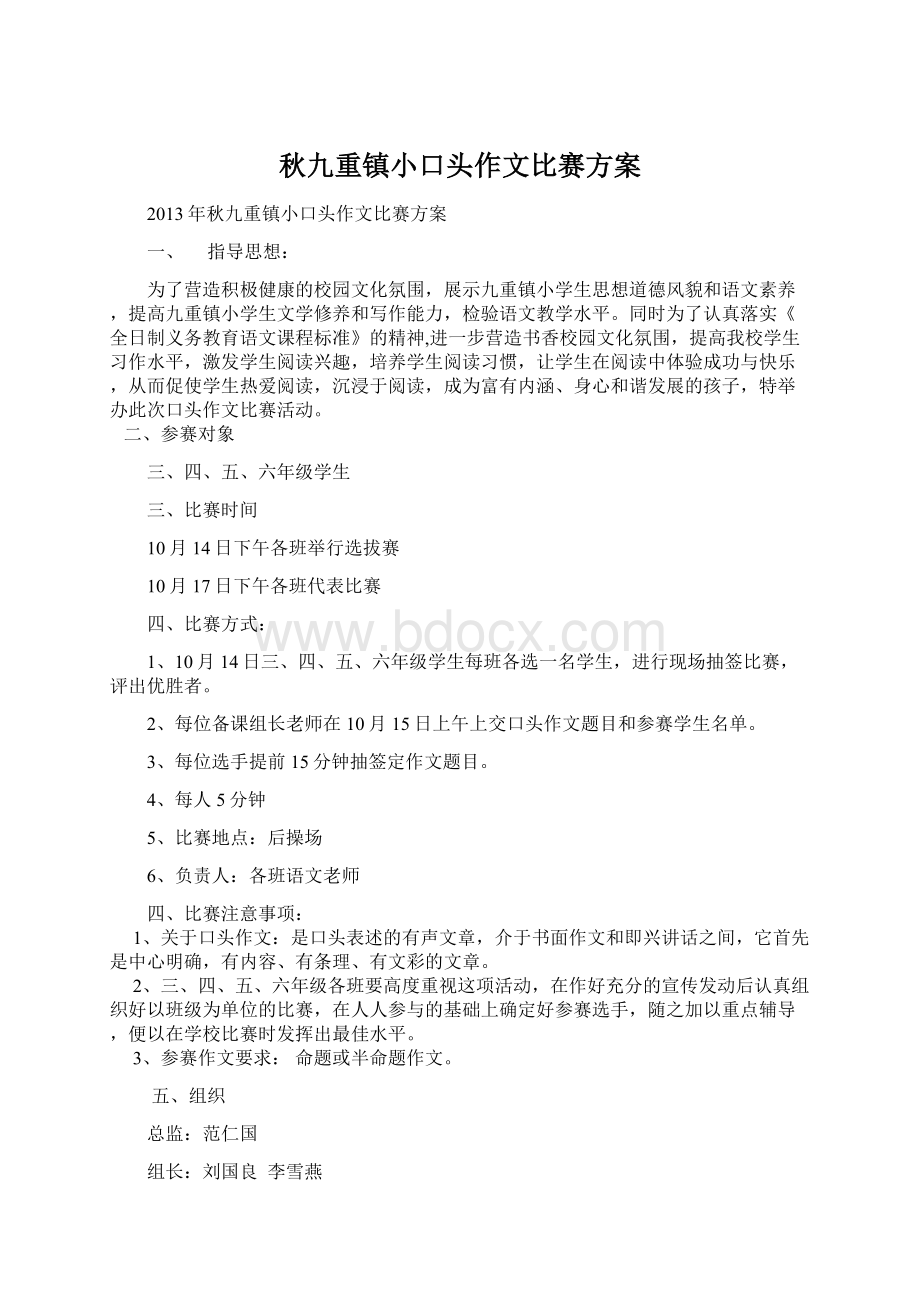 秋九重镇小口头作文比赛方案Word文档格式.docx_第1页