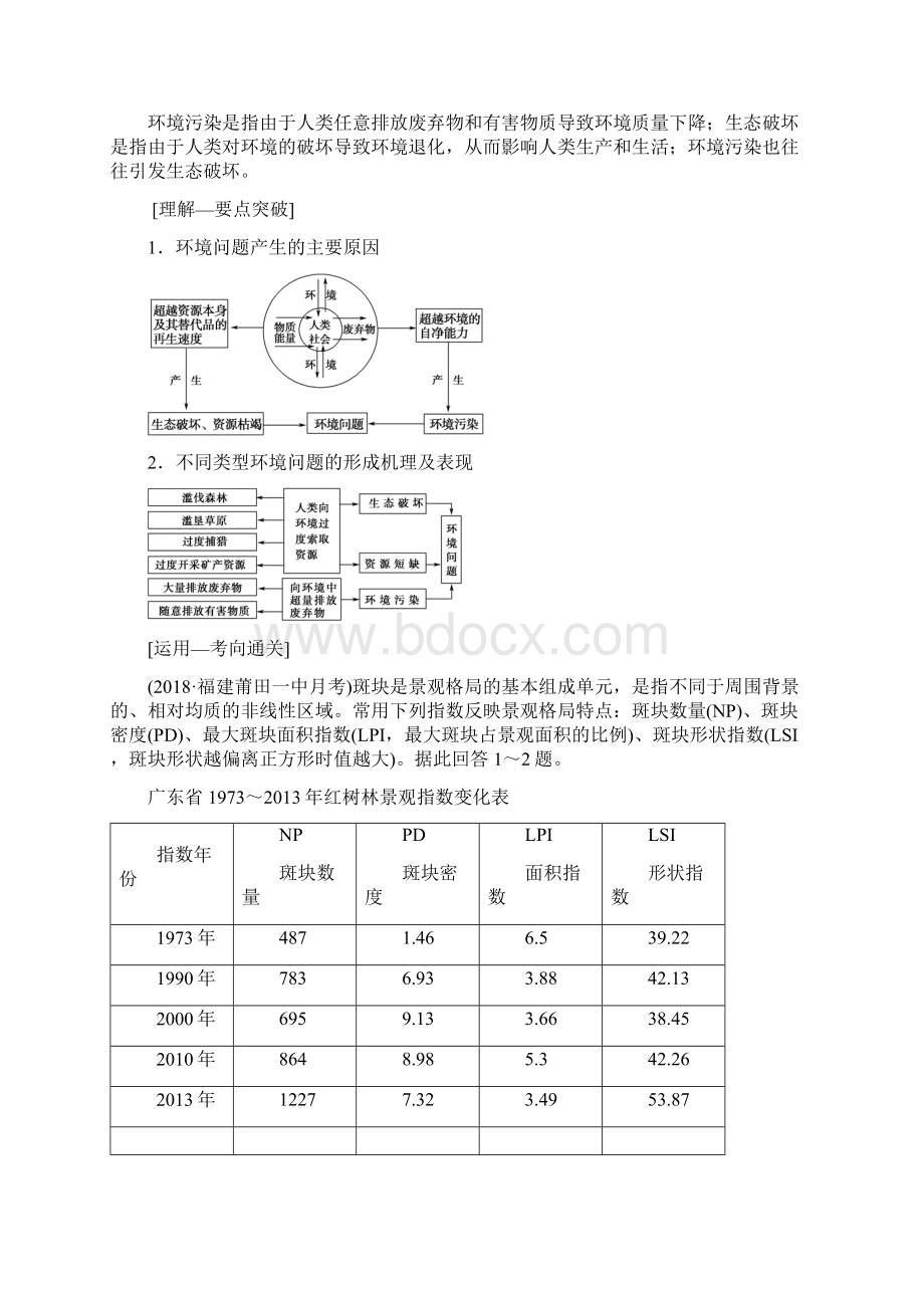 湘教版地理高考一轮复习 第8章 第1节 人类面临的主要环境问题与人地关系思想的演变.docx_第2页