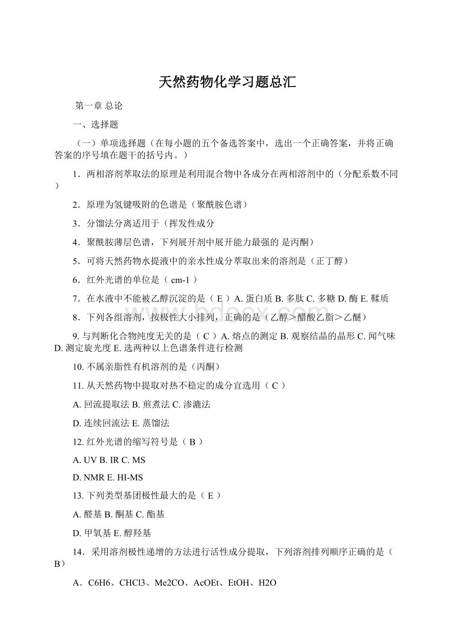 天然药物化学习题总汇.docx_第1页