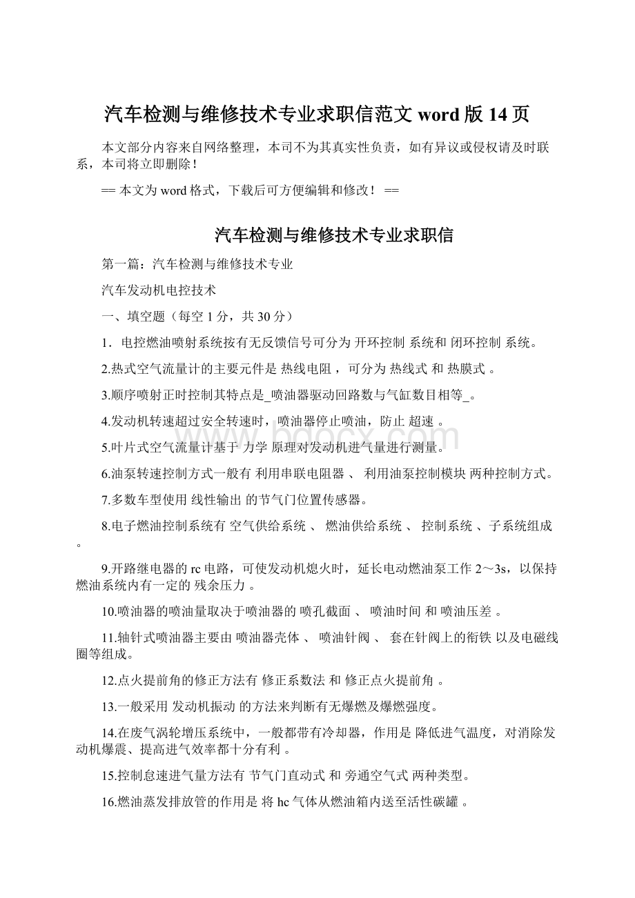 汽车检测与维修技术专业求职信范文word版 14页.docx