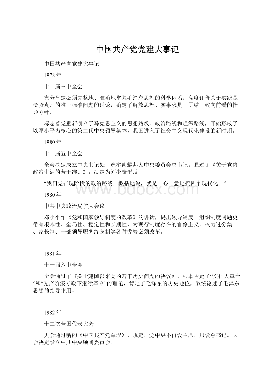 中国共产党党建大事记Word格式.docx_第1页