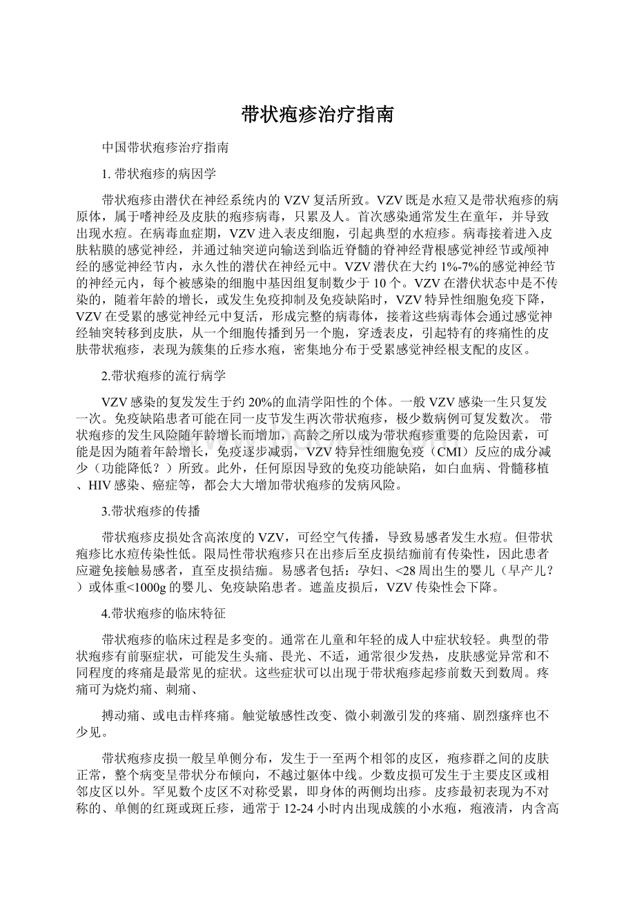 带状疱疹治疗指南Word下载.docx