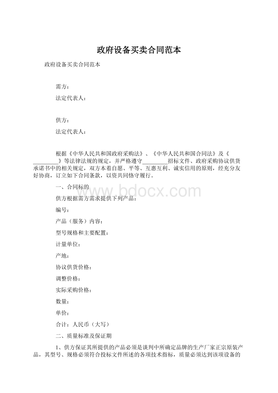 政府设备买卖合同范本Word文档格式.docx_第1页