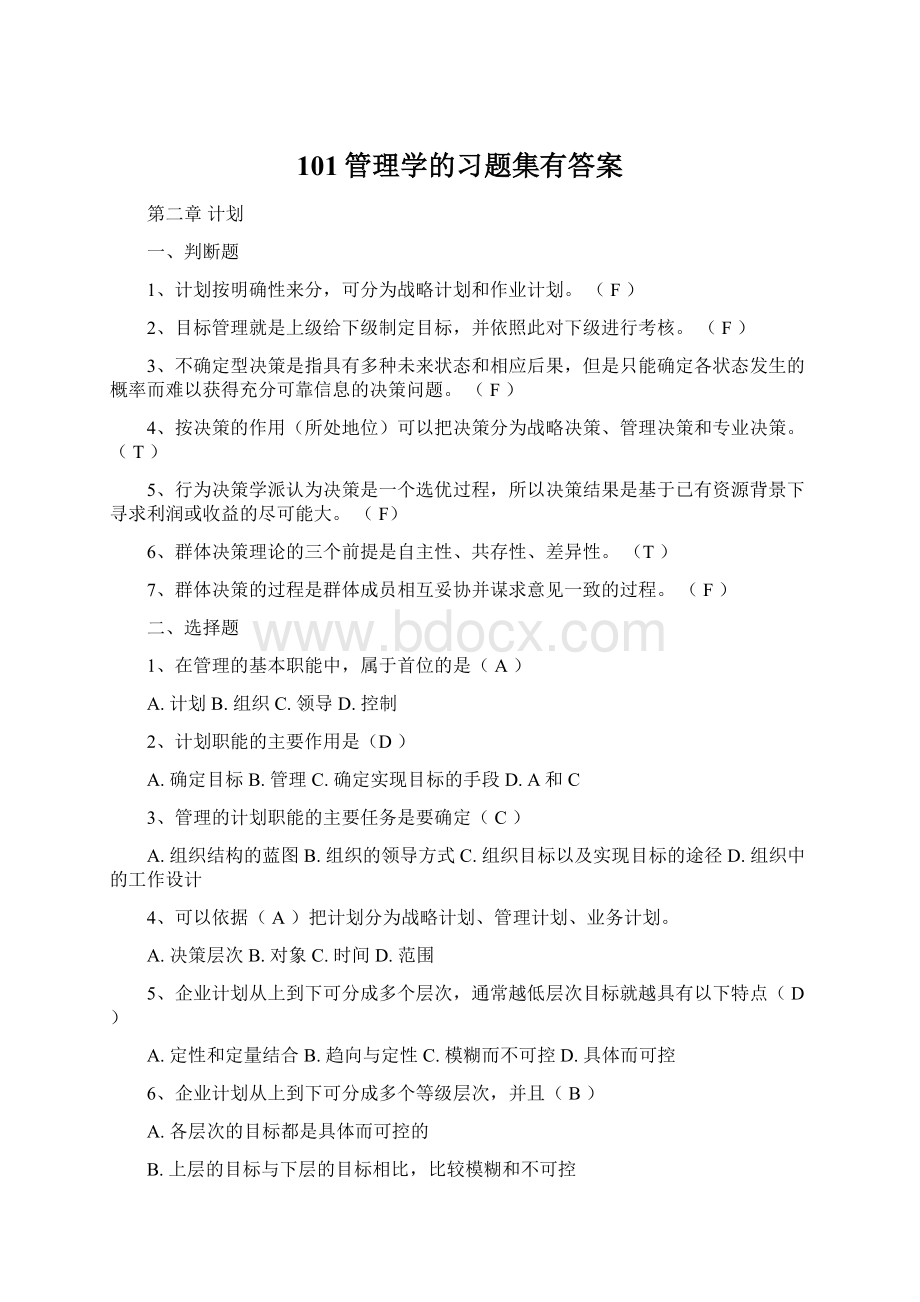 101管理学的习题集有答案Word格式.docx_第1页