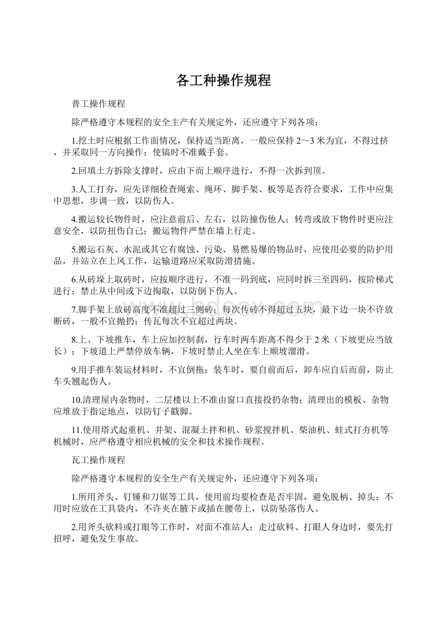 各工种操作规程Word文档格式.docx_第1页