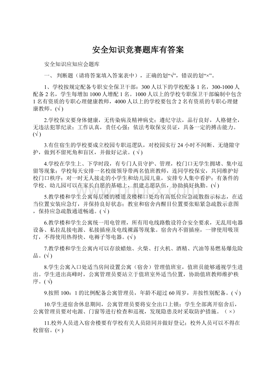 安全知识竞赛题库有答案Word文档格式.docx_第1页