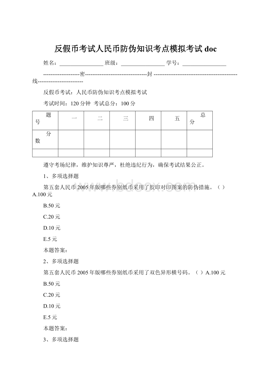 反假币考试人民币防伪知识考点模拟考试docWord格式.docx_第1页