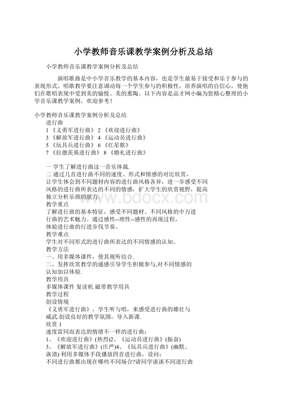 小学教师音乐课教学案例分析及总结.docx_第1页