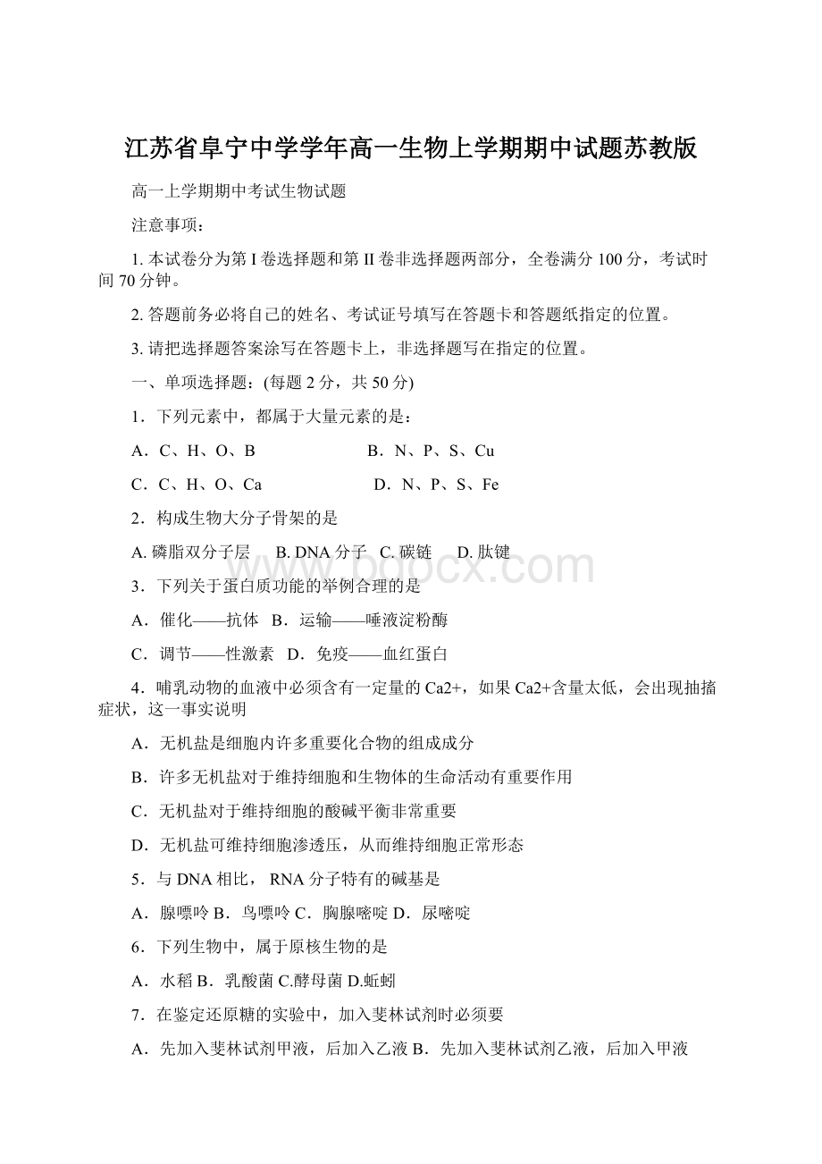 江苏省阜宁中学学年高一生物上学期期中试题苏教版Word格式.docx_第1页