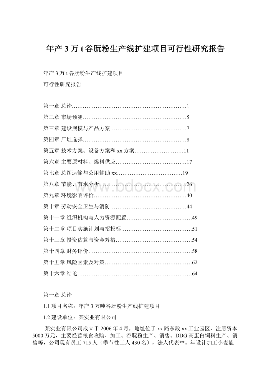 年产3万t谷朊粉生产线扩建项目可行性研究报告Word下载.docx