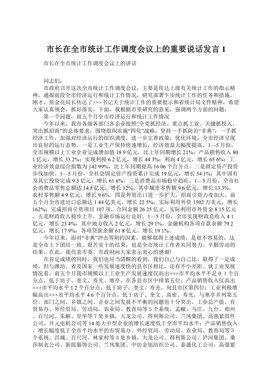 市长在全市统计工作调度会议上的重要说话发言 1Word文档格式.docx