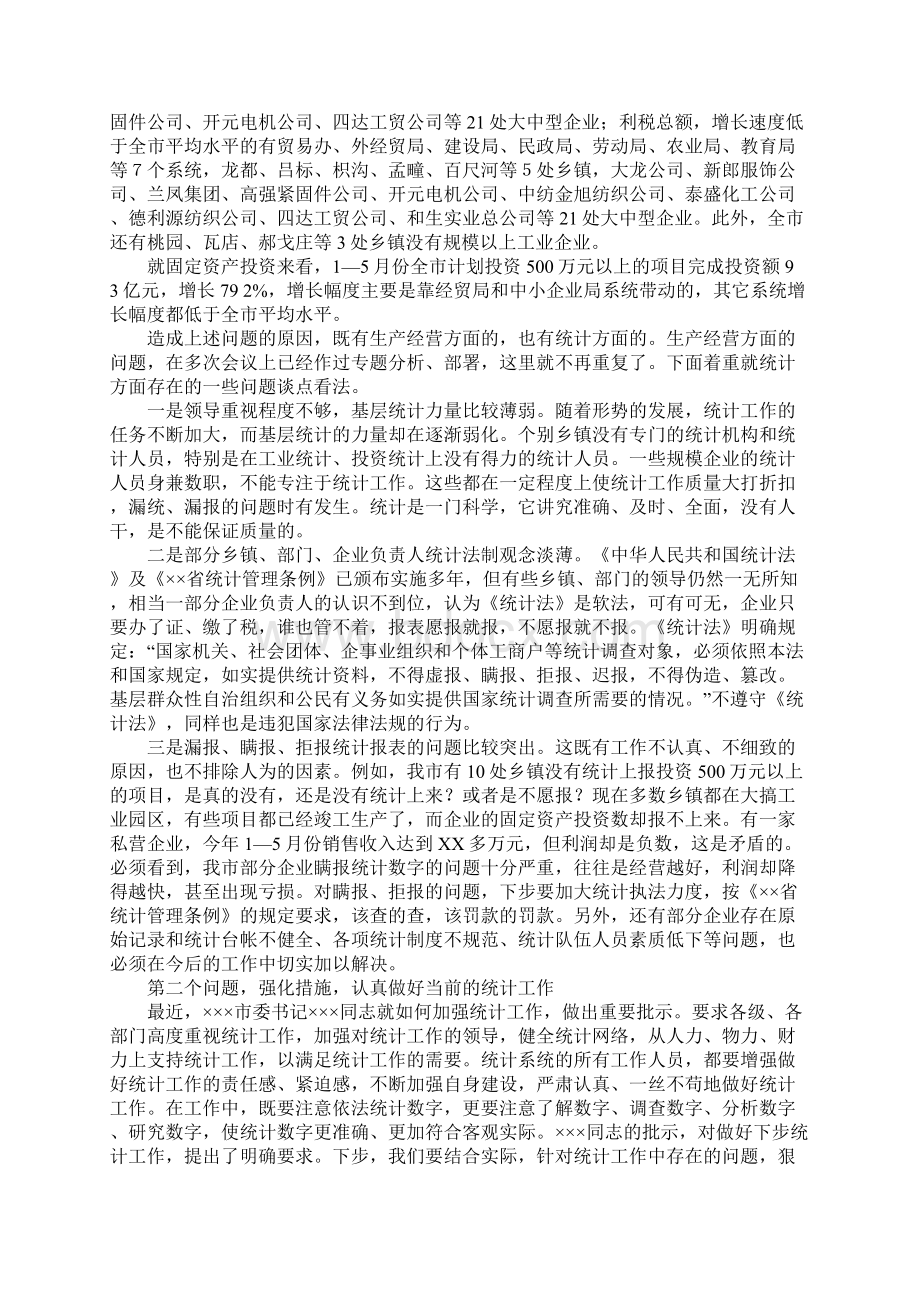 市长在全市统计工作调度会议上的重要说话发言 1Word文档格式.docx_第2页