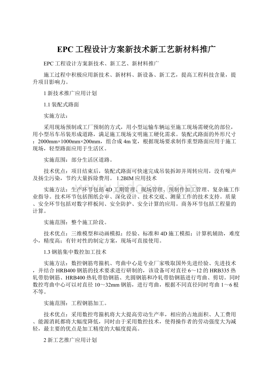 EPC工程设计方案新技术新工艺新材料推广.docx