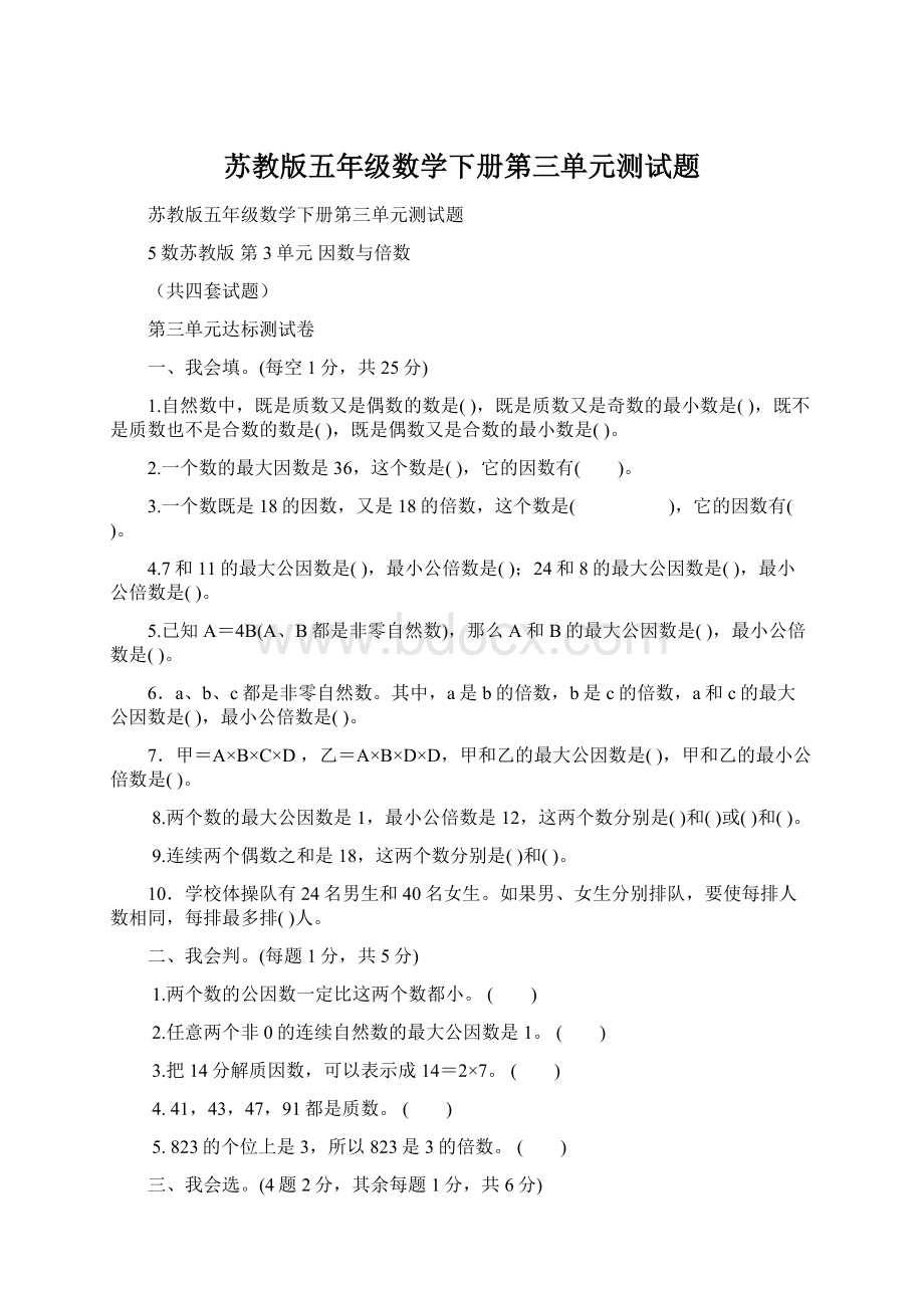 苏教版五年级数学下册第三单元测试题.docx_第1页