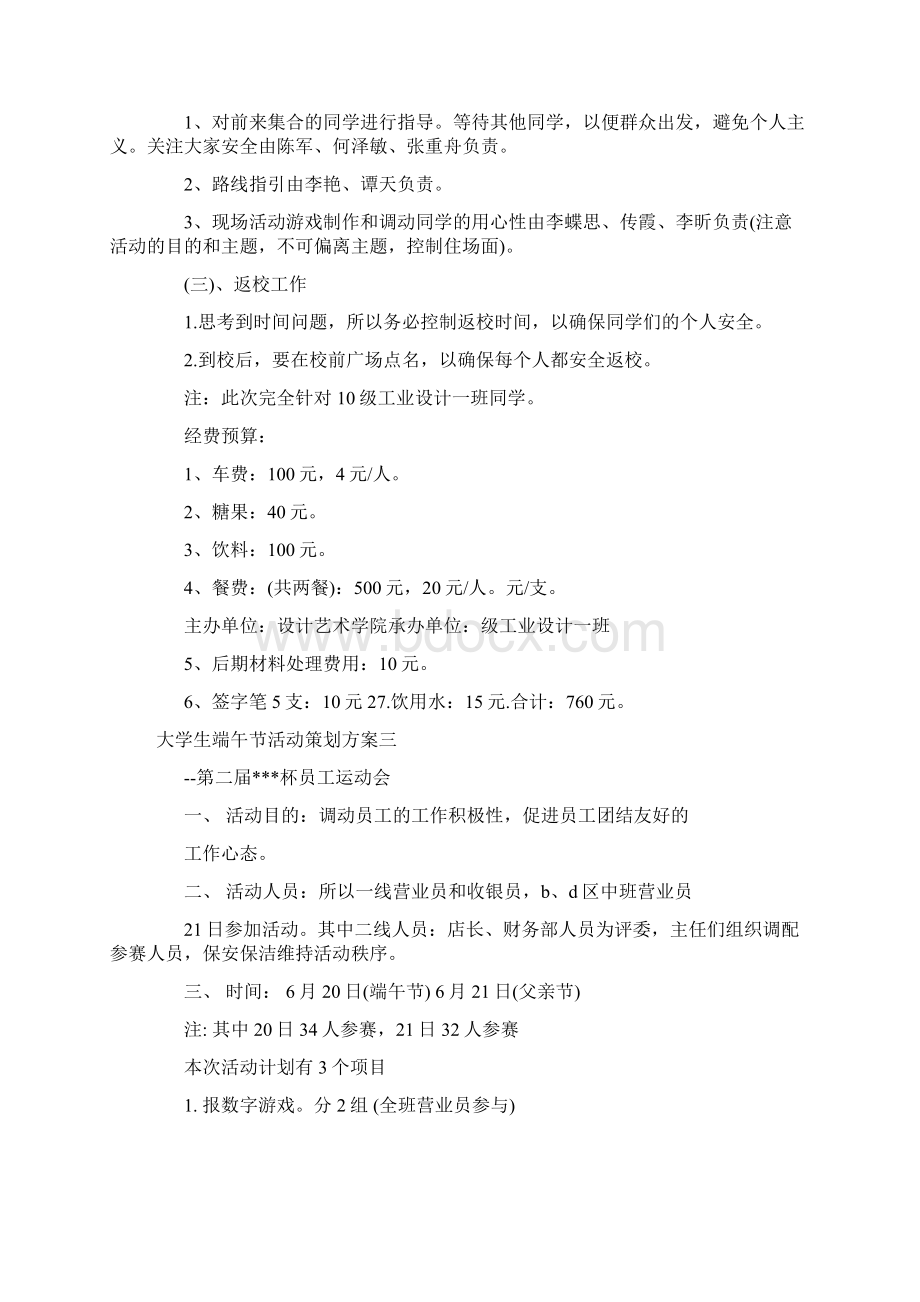 关于大学生端午节活动策划方案5篇Word文件下载.docx_第3页