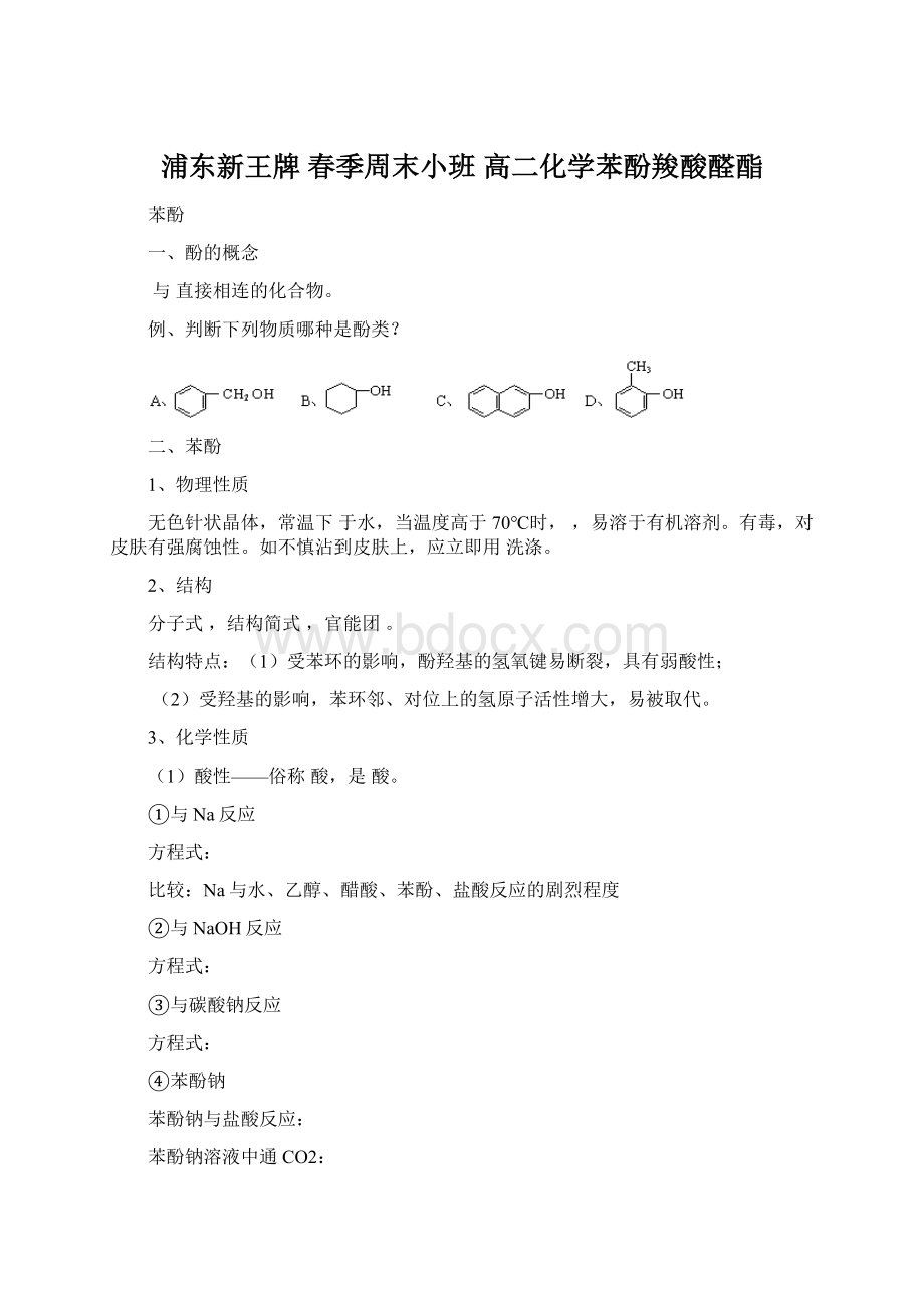 浦东新王牌 春季周末小班 高二化学苯酚羧酸醛酯.docx