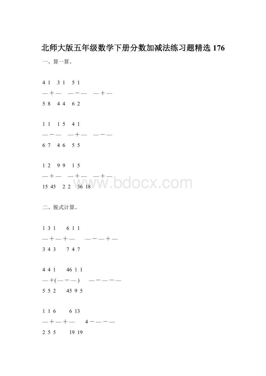 北师大版五年级数学下册分数加减法练习题精选176Word格式.docx